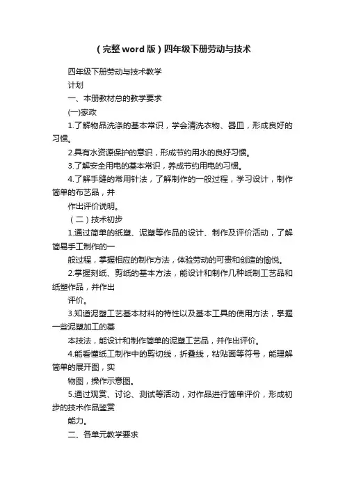 （完整word版）四年级下册劳动与技术
