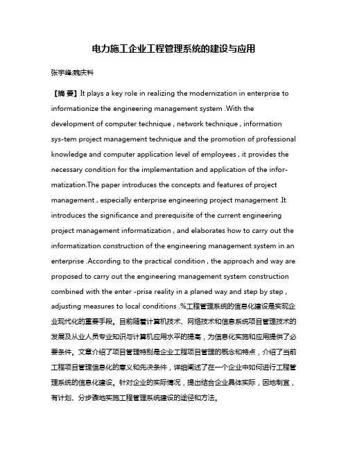 电力施工企业工程管理系统的建设与应用
