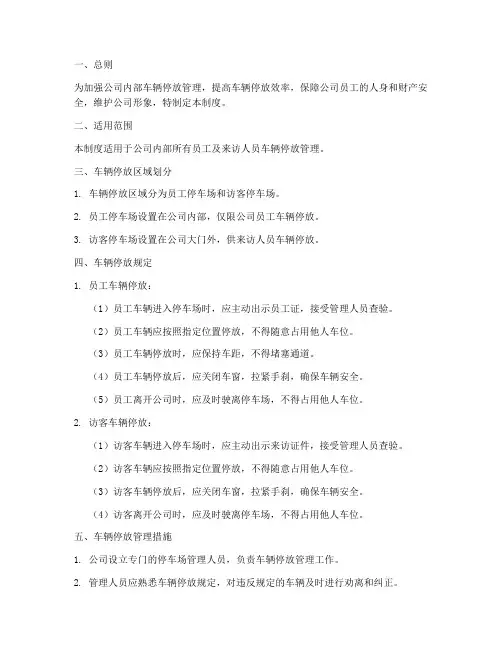 内部人员车辆停放管理制度