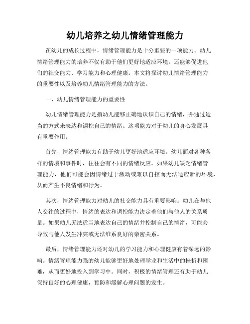 幼儿培养之幼儿情绪管理能力