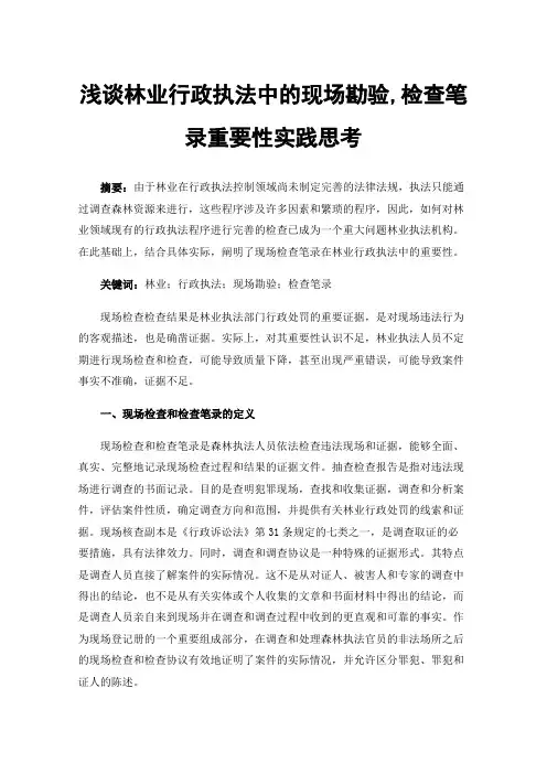 浅谈林业行政执法中的现场勘验,检查笔录重要性实践思考