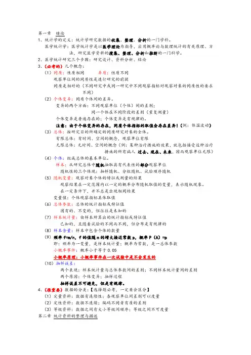 医科大学医学统计学重点知识总结