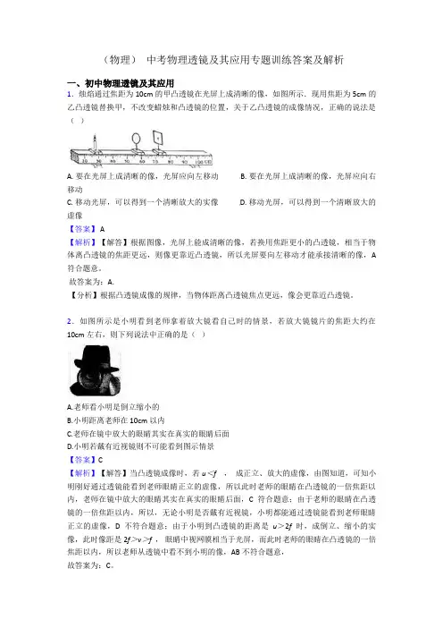 (物理) 中考物理透镜及其应用专题训练答案及解析