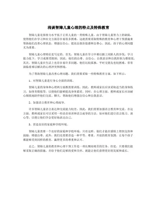 浅谈智障儿童心理的特点及特殊教育
