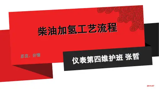 柴油加氢工艺流程课件