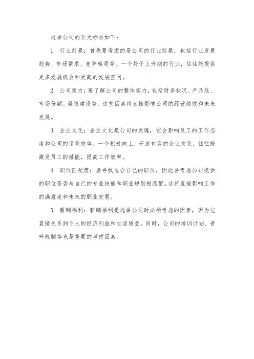 选择公司的五大标准