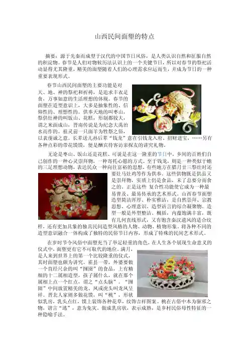 山西民间面塑的特点