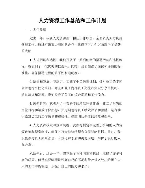人力资源工作总结和工作计划