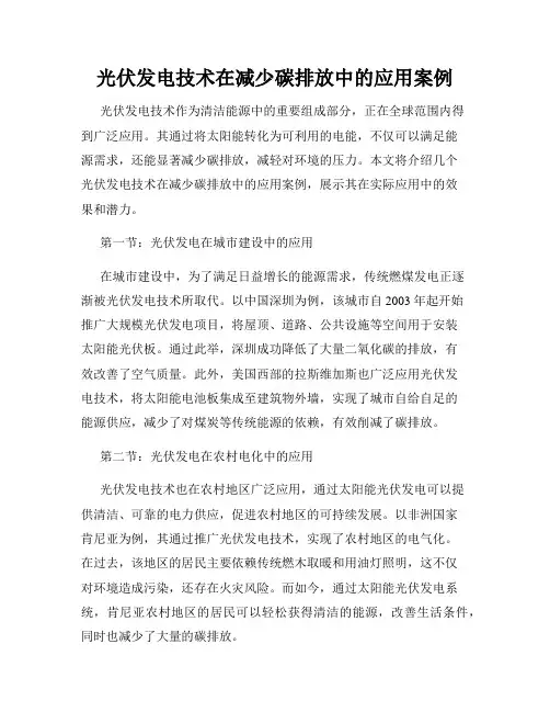 光伏发电技术在减少碳排放中的应用案例