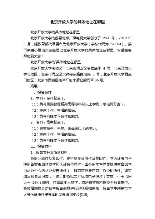 北京开放大学的具体地址在哪里