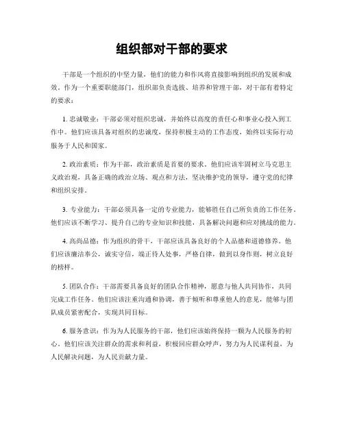 组织部对干部的要求