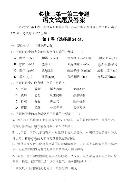 必修三第一第二专题语文试题及答案