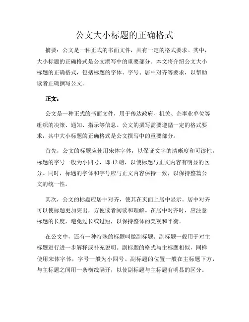 公文大小标题的正确格式
