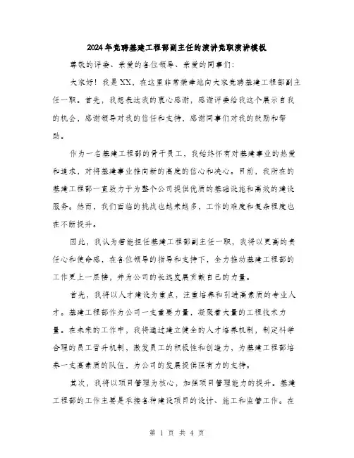 2024年竞聘基建工程部副主任的演讲竞职演讲模板(二篇)