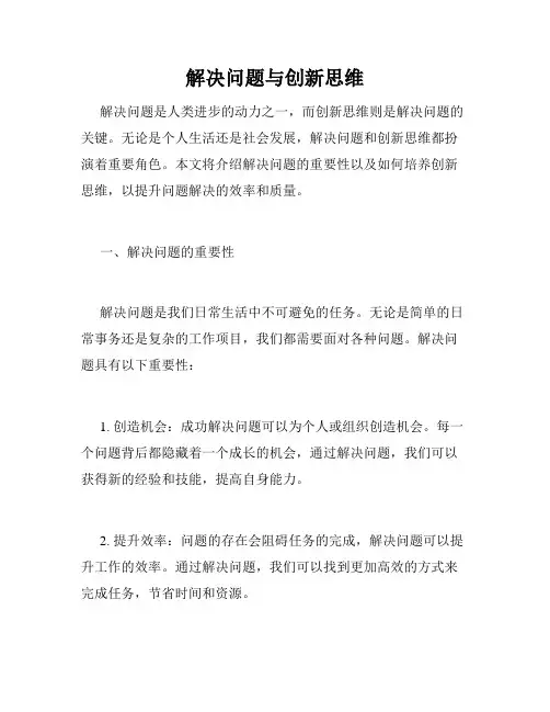 解决问题与创新思维