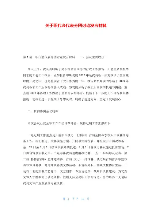 关于职代会代表分团讨论发言材料