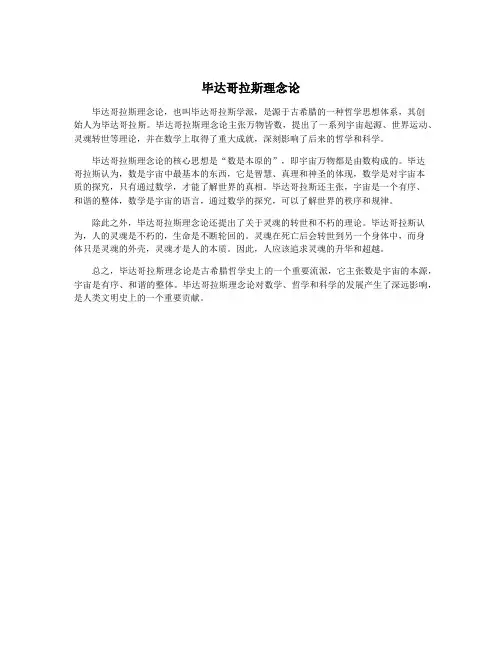 毕达哥拉斯理念论