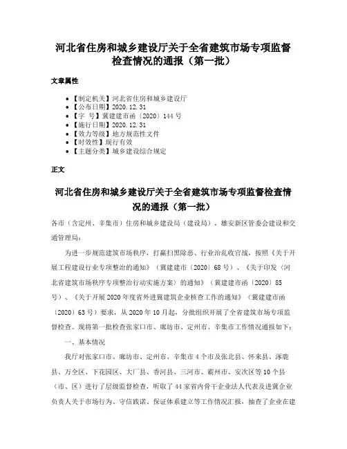 河北省住房和城乡建设厅关于全省建筑市场专项监督检查情况的通报（第一批）