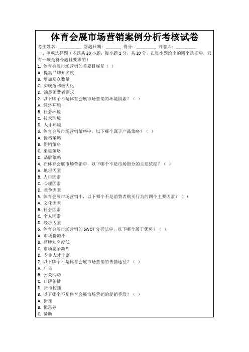 体育会展市场营销案例分析考核试卷