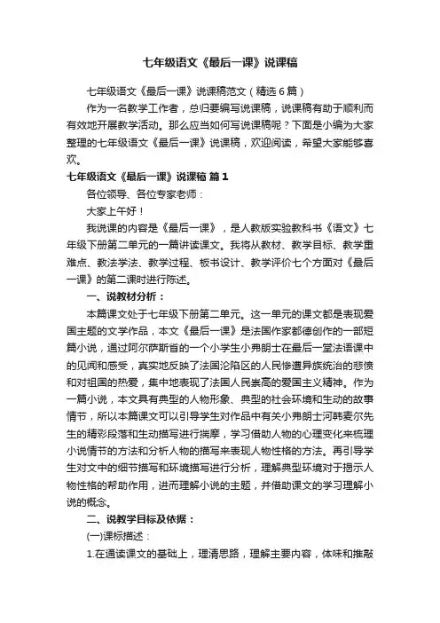 七年级语文《最后一课》说课稿