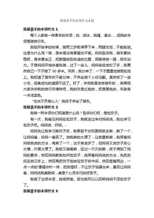 我最拿手的本领作文6篇