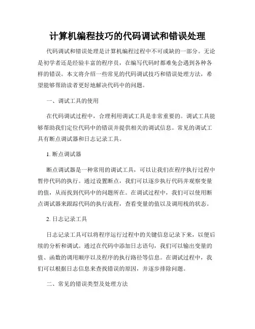 计算机编程技巧的代码调试和错误处理