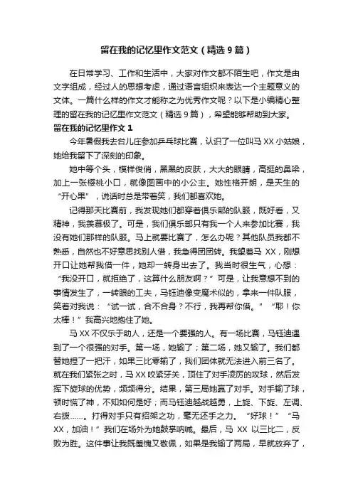 留在我的记忆里作文范文（精选9篇）