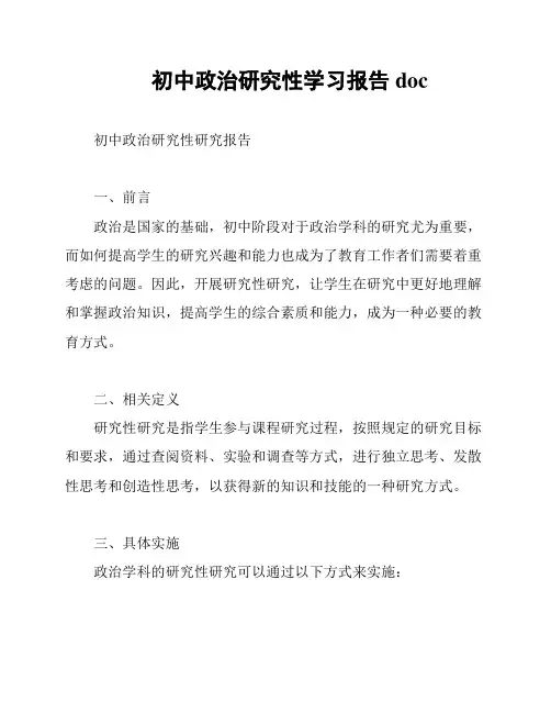 初中政治研究性学习报告doc