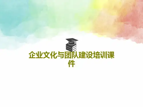企业文化与团队建设培训课件PPT文档共90页