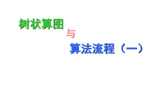 树状算图(课件)-四年级上册数学沪教版