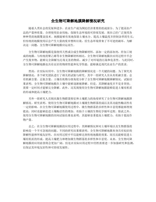 全生物可降解地膜降解情况研究