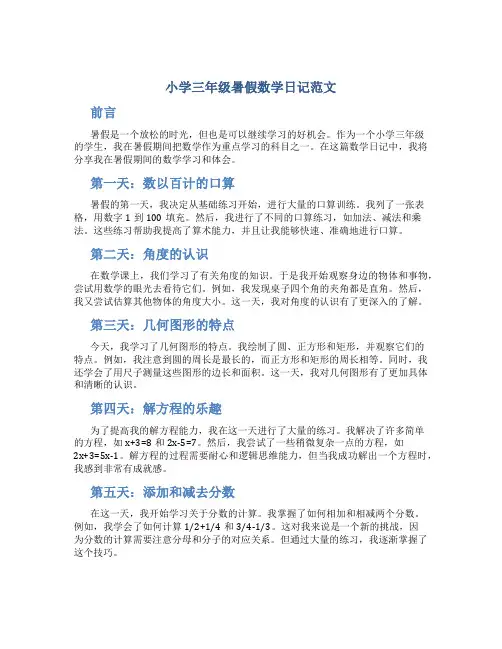 小学三年级暑假数学日记范文