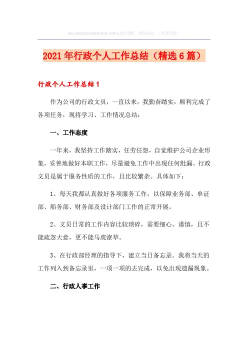 2021年行政个人工作总结(精选6篇)