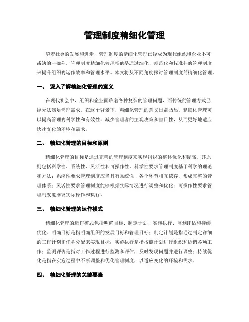 管理制度精细化管理