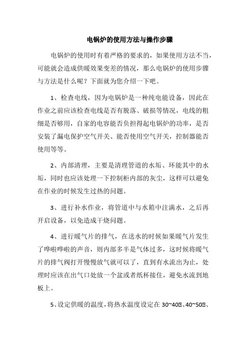 电锅炉的使用方法与操作步骤