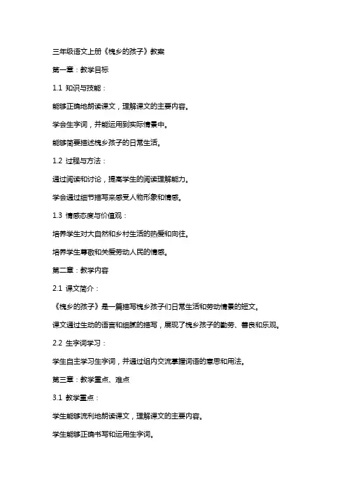 三年级语文上册《槐乡的孩子》教案
