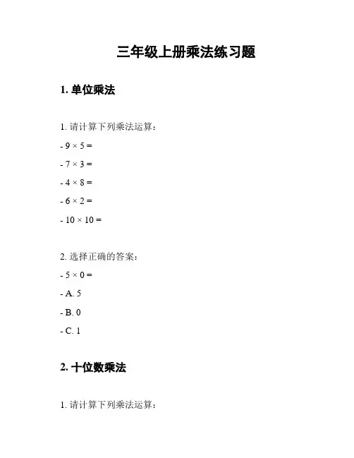 三年级上册乘法练习题