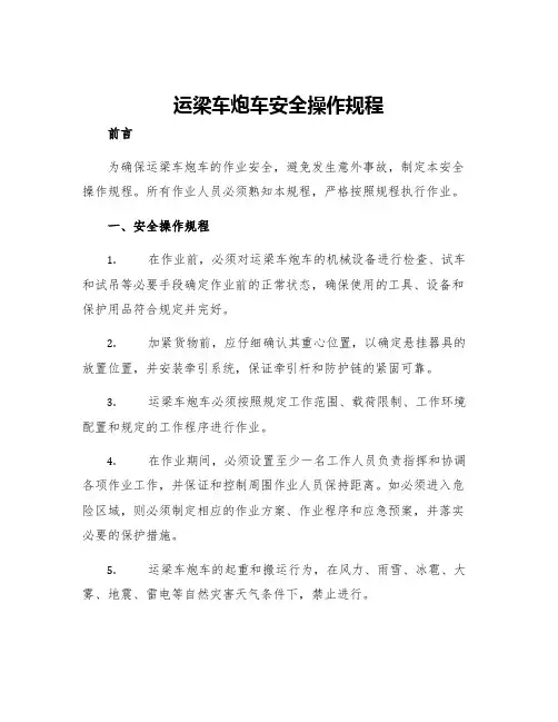 运梁车炮车安全操作规程