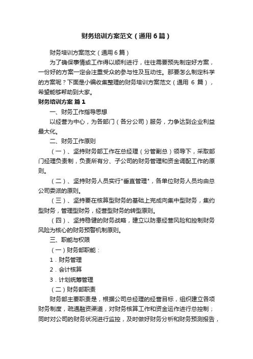财务培训方案范文（通用6篇）