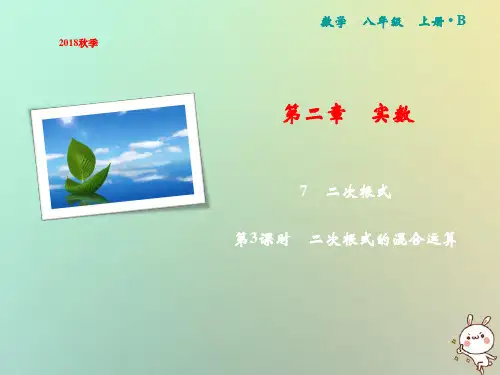 八年级数学上册第2章实数7二次根式第三课时二次根式的混合运算课件北师大版