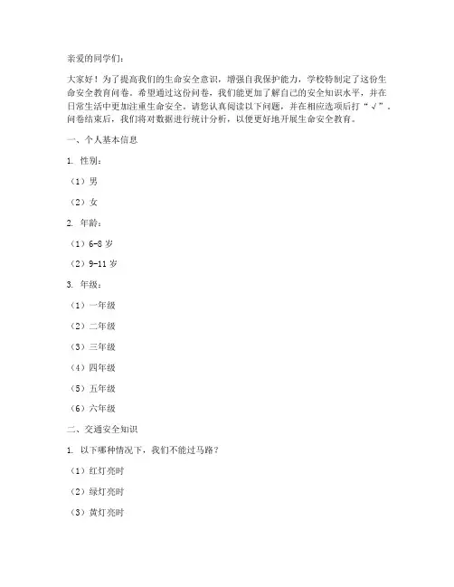 小学生命安全教育问卷