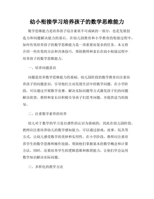 幼小衔接学习培养孩子的数学思维能力