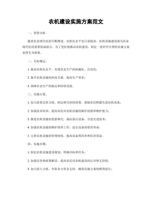 农机建设实施方案范文