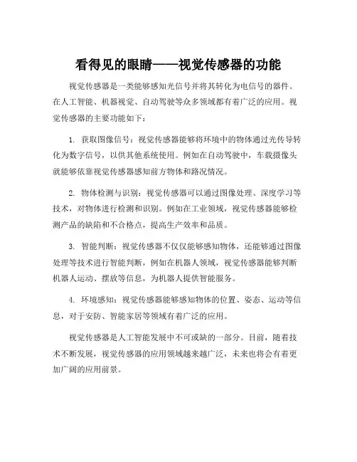 简述视觉传感器的功能