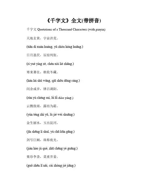《千字文》全文(带拼音)