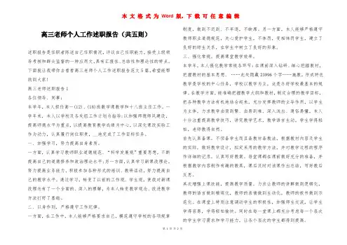 高三老师个人工作述职报告(共五则)