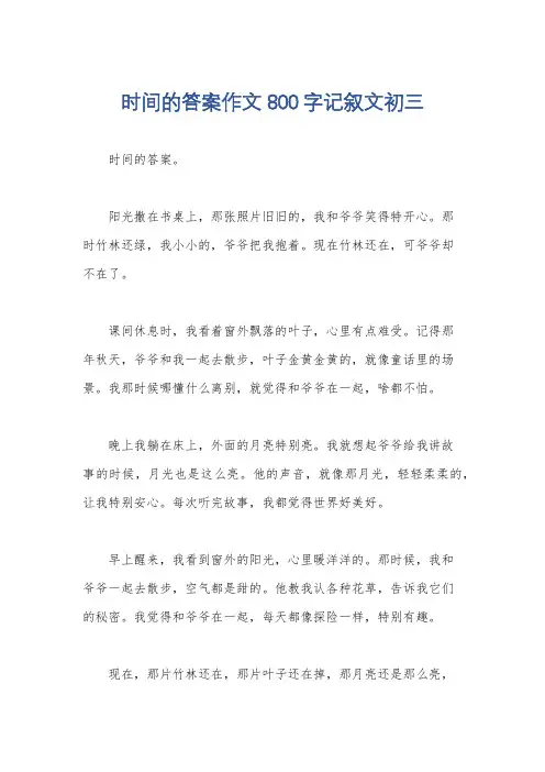 时间的答案作文800字记叙文初三