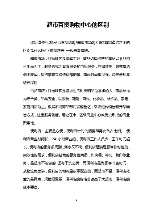 超市百货购物中心的区别