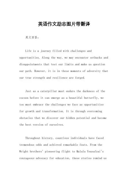 英语作文励志图片带翻译