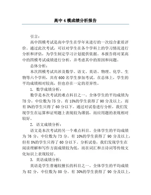 高中4模成绩分析报告